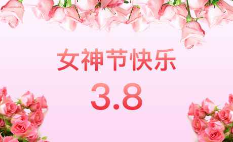 呼和浩特焦明无人驾驶技术有限公司“情暖三月、花香四溢”三八妇女节